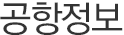 공항정보