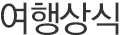 여행상식